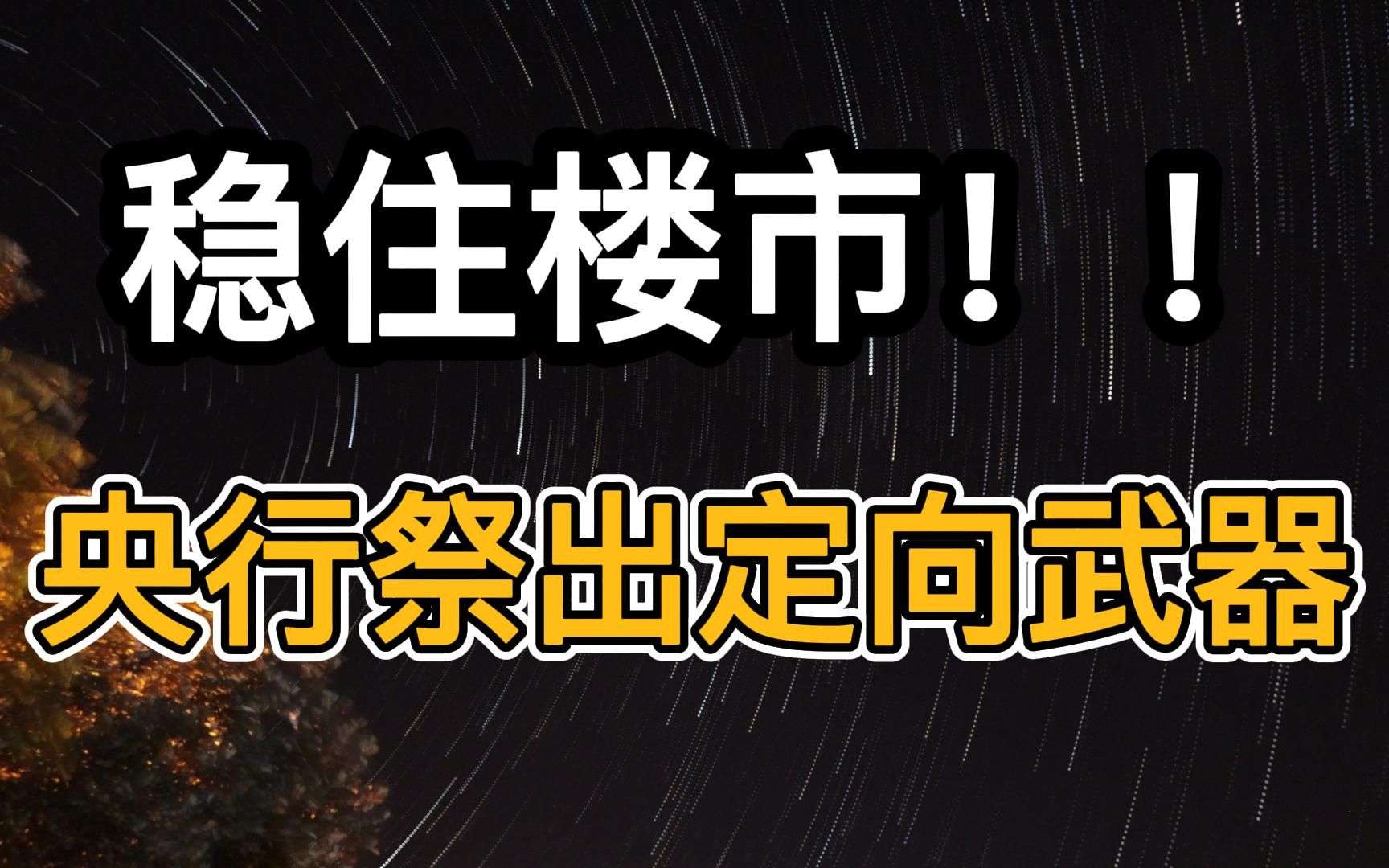 房贷利率越来越低！房价会不会重演2009和2015年？