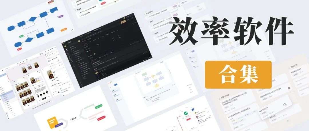 六款神仙软件带你办公效率飞天