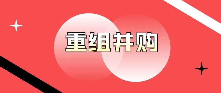 房地产企业多种并购重组方式下的税收问题汇总解析