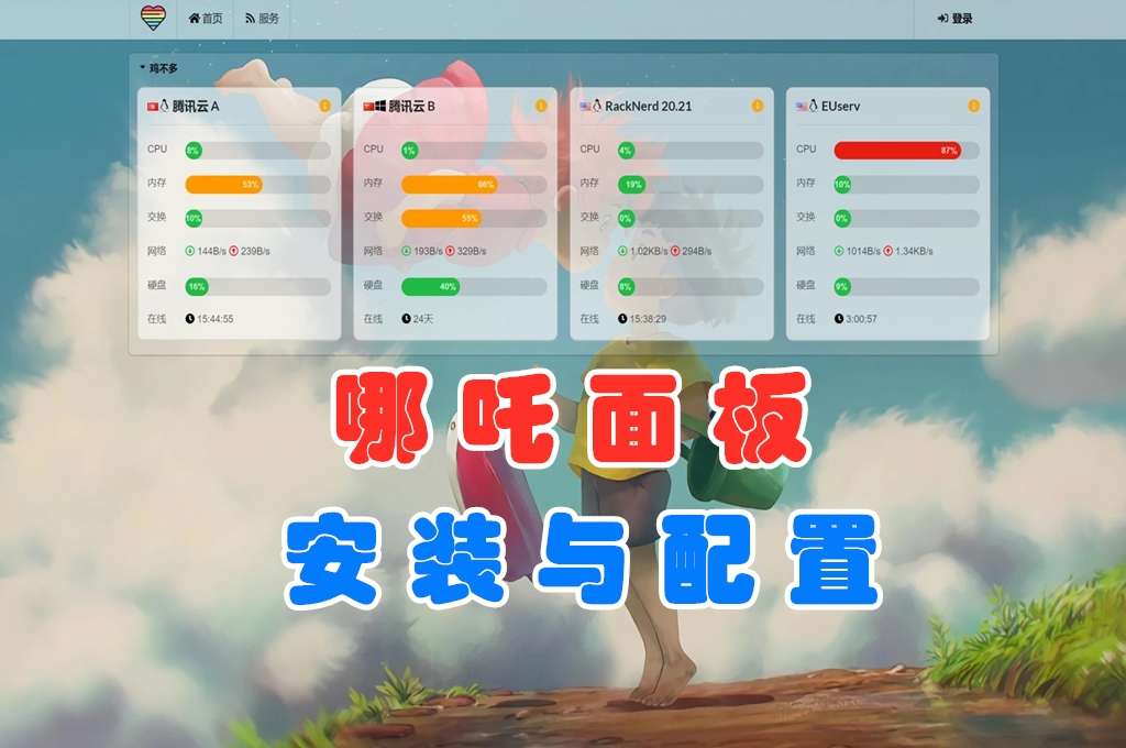 哪吒面板安装与配置