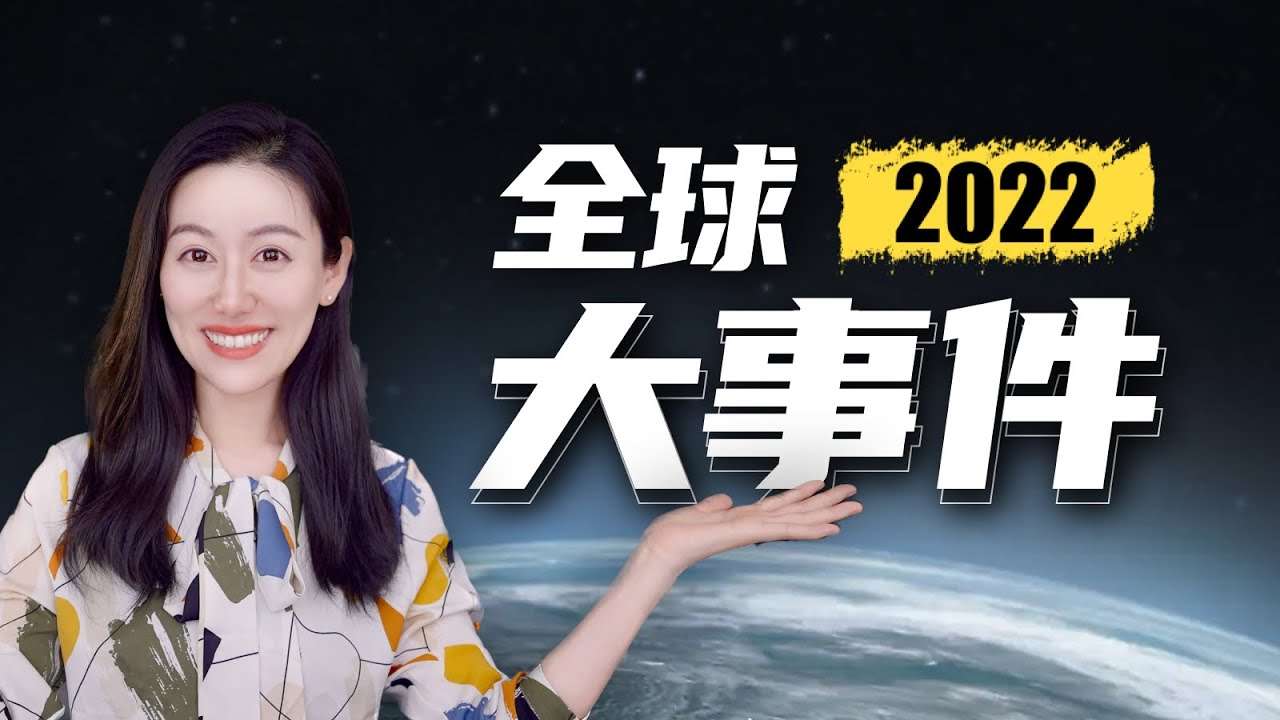 2022年全球经济形势