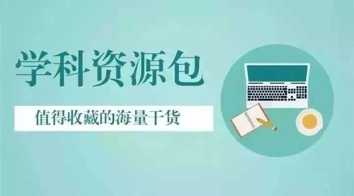 小学1-6年级教育资源包